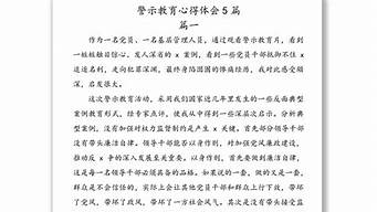 警示教育心得体会2023_警示教育心得体