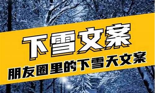 下雪发朋友圈的精美句子_下雪发朋友圈的精