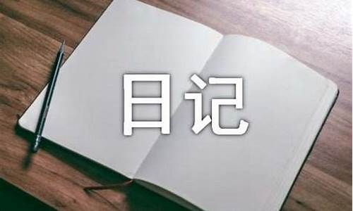 生活日记600字_生活日记600字初中