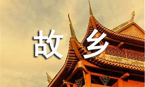 二十年后回故乡400字_二十年后回故乡4