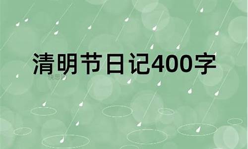 清明节日记400字_清明节日记400字 