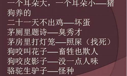 歇后语骂人_歇后语骂人不带脏字