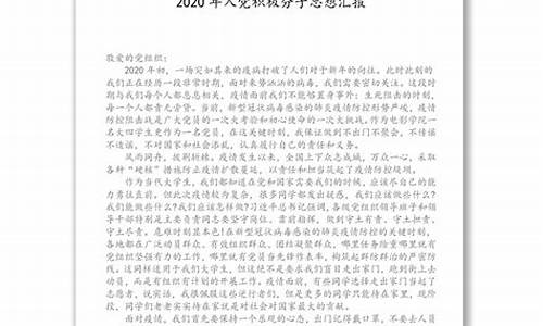 最新2020思想汇报_最新2020思想汇