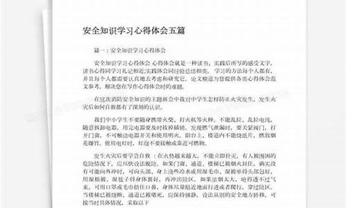 安全心得体会简短的_安全心得体会简短的一