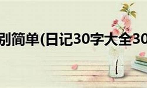 日记30字左右_日记300字左右