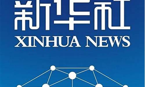 新华社最新消息的新闻_新华社最新消息的新