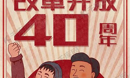 改革开放40周年的感悟_改革开放40周年