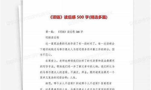 项链读后感500字_项链读后感500字作