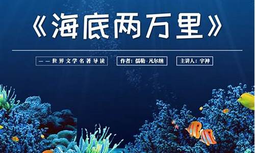 海底两万里 读后感_海底两万里读后感60