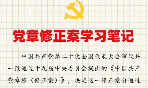 党章修正案2022_党章修正案2022年