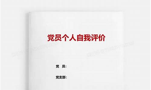 党员自我评价20字_党员自我评价20字简