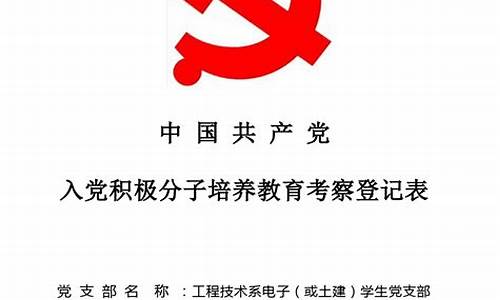 入党积极分子培养考察情况评语_培养联系人