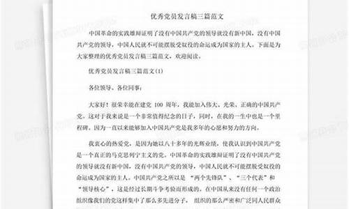 优秀党员代表发言稿5分钟_优秀党员代表发