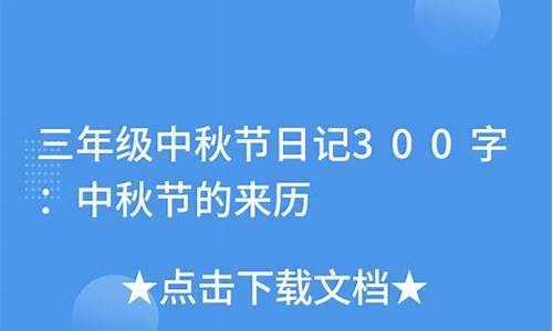 中秋节日记300字日记三年级_中秋节日记