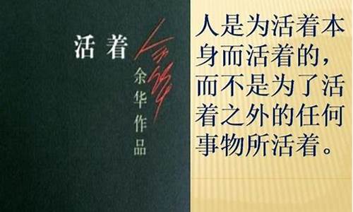 《活着》的经典语录_日本稻田盛夫《活着》