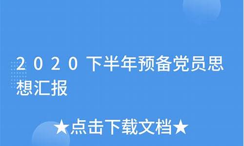 2020下半年思想汇报8篇_2020下半