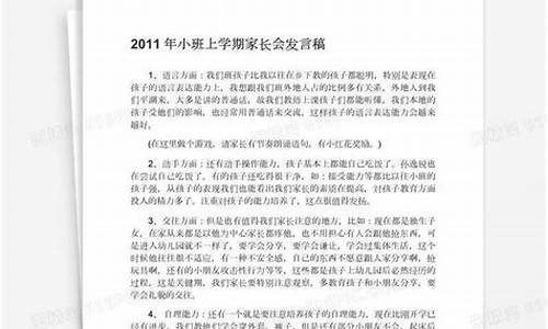 小班家长会发言稿班主任_幼儿园小班家长会