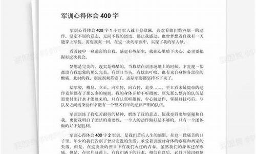 军训心得体会400字_军训心得体会400