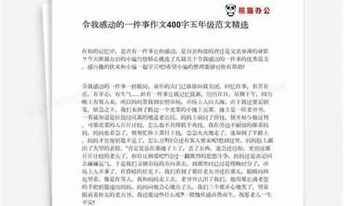 让我感动的一件事400字_让我感动的一件