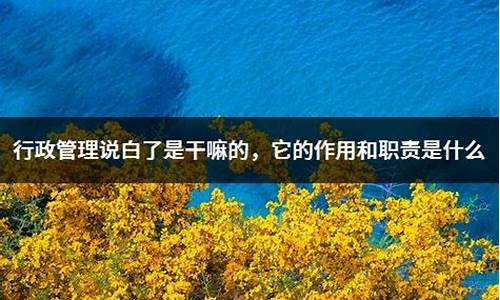 行政管理说白了是干嘛的_行政管理学出来能