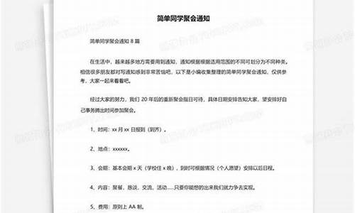 简单明了同学聚会通知_简单明了同学聚会通