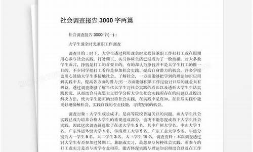 社会调查报告3000字8篇_社会调查报告