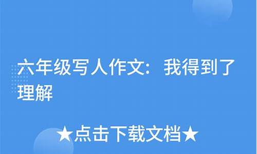 我得到了理解_我得到了理解作文400字