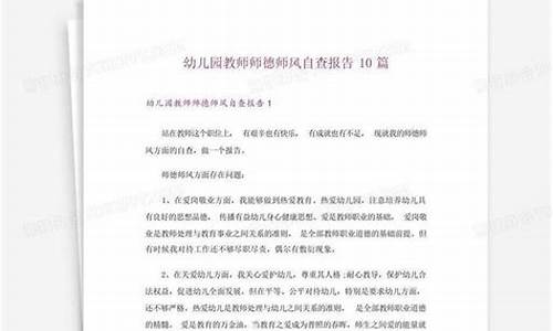 师德自查报告10篇_幼儿园师德自查报告1