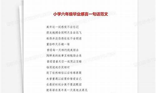 小学毕业感言一句话简短_小学毕业感言一句