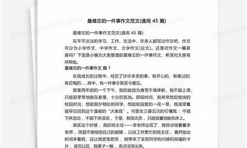 一件难忘的事300字范文_一件难忘的事300字范文图片