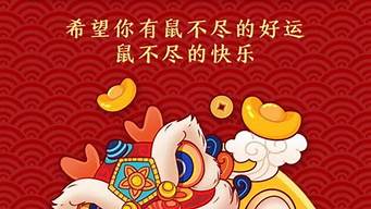 鼠年拜年祝福语_鼠年拜年祝福语四字