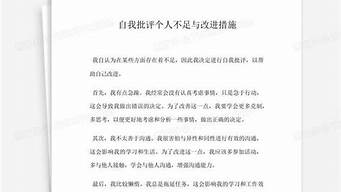 自我批评个人不足_自我批评个人不足与改进措施