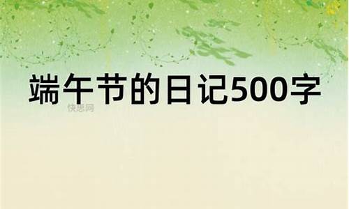 端午节日记500字_端午节日记500字六年级