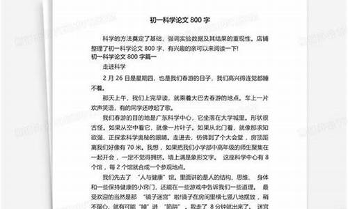 科学论文800字_科学论文800字小学