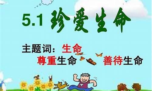 珍爱生命的名言名句_珍爱生命的名言名句小学生