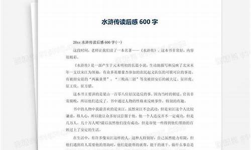 水浒传读后感500字一等奖_水浒传读后感500字优秀