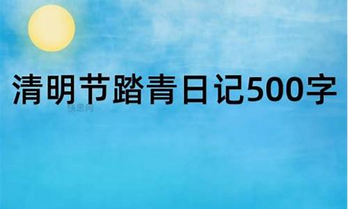 清明节日记500字_清明节日记500字六年级