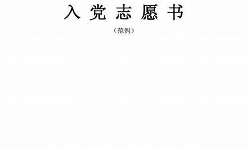 正规的入党志愿书800字_正规的入党志愿书800字怎么写