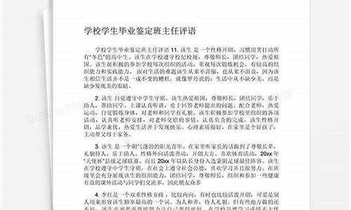 毕业鉴定班主任评语 高中生_毕业鉴定班主任评语 高中生200字