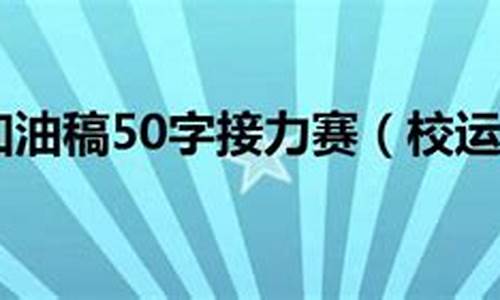 校园运动会加油稿50字