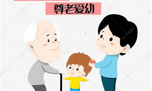 尊老爱幼传统美德句子_尊老爱幼传统美德的名言警句