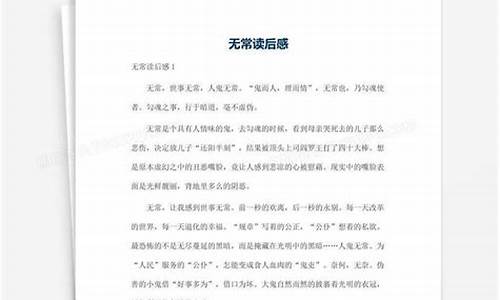 无常读后感50字_无常读后感50字左右