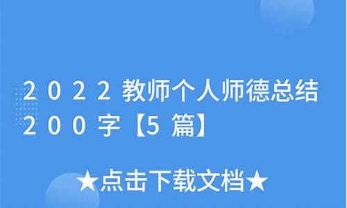 2022教师个人师德总结200字_2022教师个人师德总结200字幼儿园