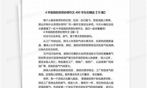 我的奇思妙想400字四年级下册_我的奇思妙想400字四年级下册优秀