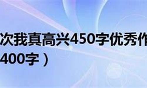 那一次我真____作文600字_那一次我真____作文600字初一