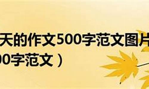 秋天的作文500字_秋天的作文500字左右