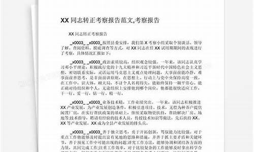 关于xx同志的考察材料_关于XX同志的考察材料应届生