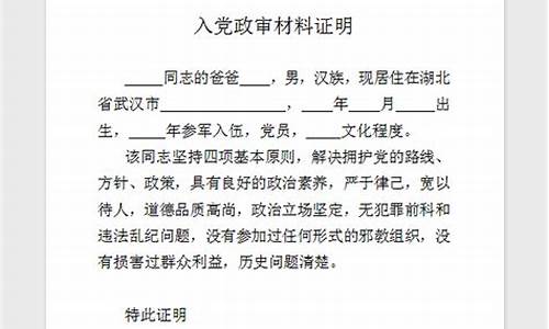 入党政审证明材料模板_大学入党政审证明材料模板