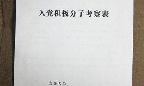 入党积极分子考察意见_入党积极培养考察培养人意见