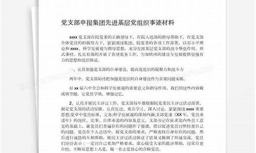 先进党支部申报材料主要事迹_先进党支部申报材料主要事迹2023